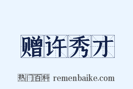 赠许秀才是什么意思的图片